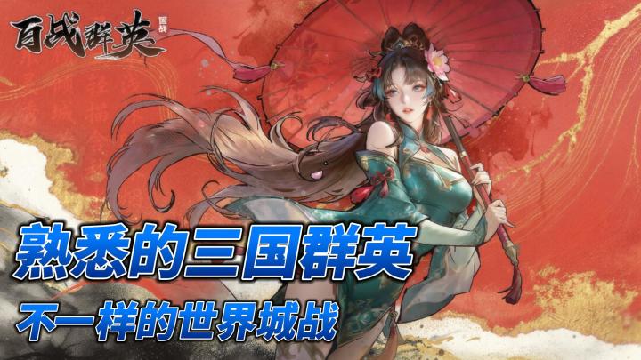 熟悉的三国群英,不一样的世界城战截图