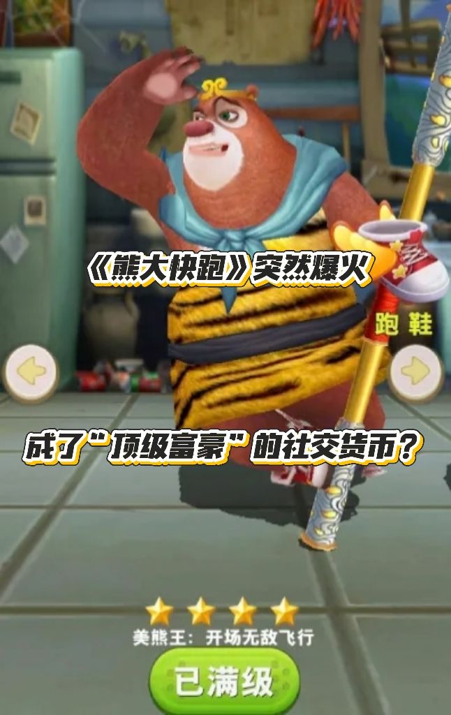 14年老游戏《熊大快跑》突然翻红!刷屏全网 1