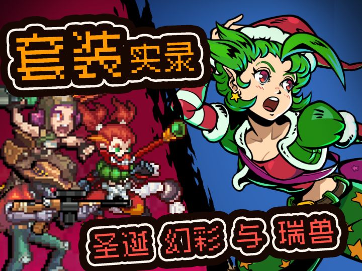 【套装搭配】简单介绍一下当前几个套装截图