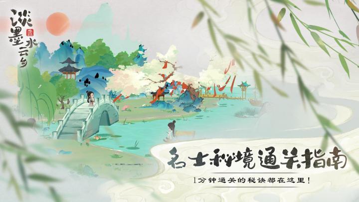 【攻略】名士秘境通关指南截图