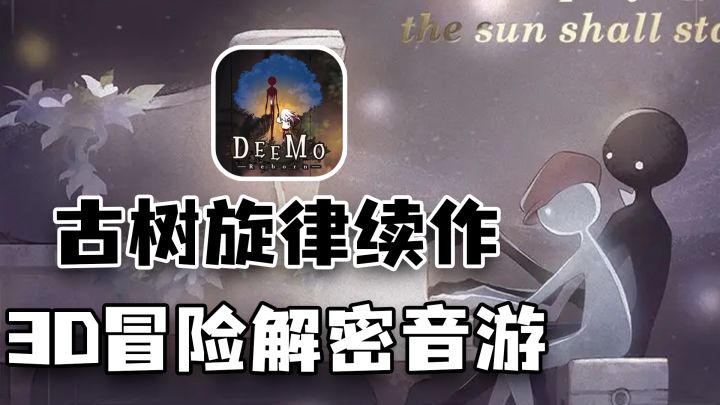国产音游之光雷亚新作！9年前感动全世界玩家的手游续作来了！截图