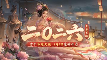 首个年度大服「二〇二六」1月1日开启！元旦赠礼及元启活动上线！