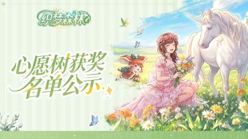 【森林公告栏】心愿树获奖名单公示（2月27日-3月4日）及调整说明