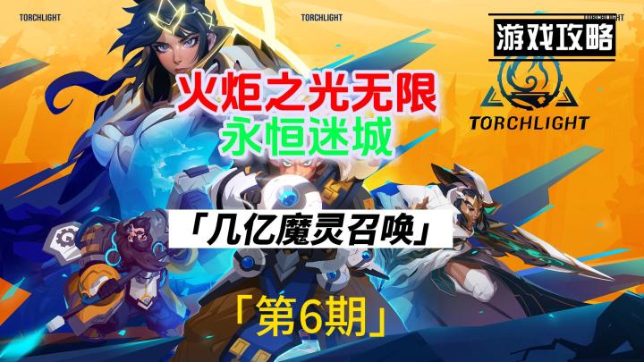 火炬之光无限,新赛季永恒迷城,魔灵伊瑞斯召唤过亿加点截图