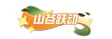 【主题关卡介绍】奇境森林试炼之旅开启，飞跃重重机关与魔法共舞！