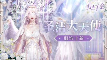 服饰上新 | 相约周年，圣洁祷告，第二弹预告来袭