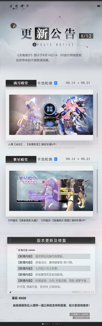 《灵魂潮汐》8月14日停机维护公告