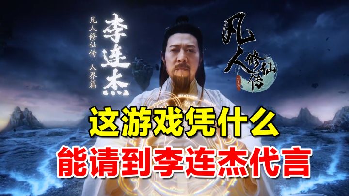 这游戏凭什么能请到李连杰代言？【凡人修仙传人界篇】截图