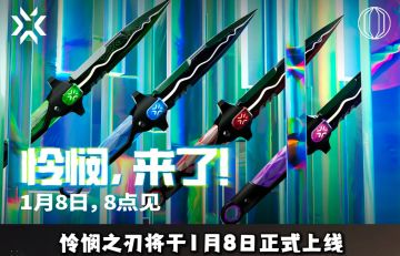 久等了！《无畏契约》怜悯礼包终官宣1月8日8点国服商城上线！