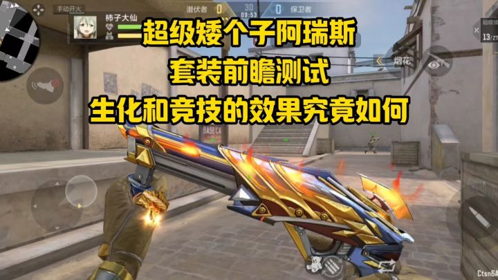 超级矮个子阿瑞斯套装前瞻测试，生化和竞技的性能究竟如何？截图