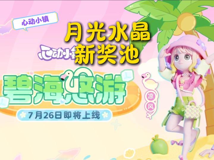心动小镇月光水晶新奖池【碧海悠游】,准备选哪个?截图