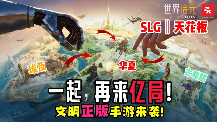 世界级IP文明出手游了？SLG玩家狂喜！跨时代史诗战争场面截图
