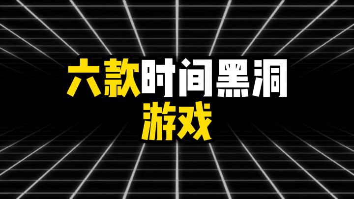 六款时间黑洞游戏截图
