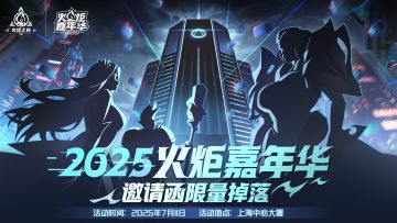 【火炬嘉年华】首个线下活动诚邀猎人报名，一起揭晓新赛季情报！