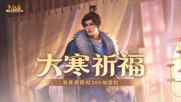 【官方活动】大寒祈福族陈群来袭 战酣雄豪*界魏延夺宝上新