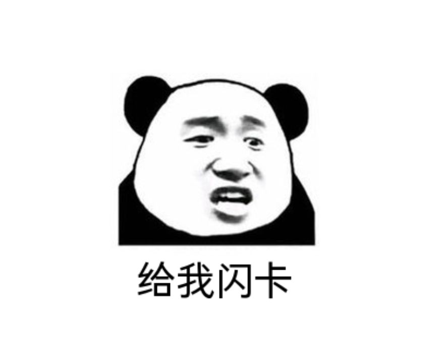给我闪卡 1