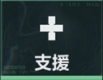 大战场支援这么选（标题党）02.蛊