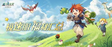 福利合集 | 超全的新服福利合集来啦！查缺补漏福利不容错过~