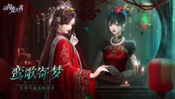 复刻追光活动｜鸾歌寄梦·即将开启！