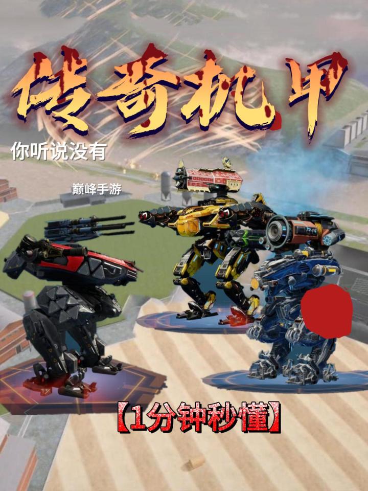 机甲战队开火:三款传奇机甲令无数玩家爱而不得,你最喜欢哪一款截图