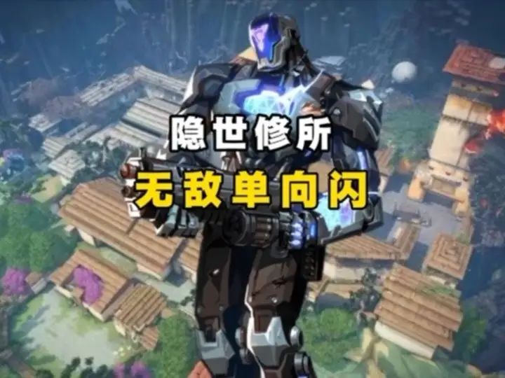 隐世修所玩KO的我舅最烦这种无敌单向闪截图
