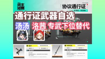 终末地通行证自选武器新增洛茜汤汤专武下位替代