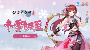 【活动预告】小蛮驾到！冬雪初至福利连连