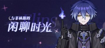 与菲林斯的闲聊时光