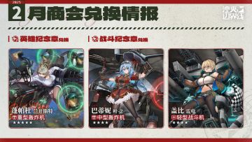 『湮灭：边界线』2月商会兑换情报