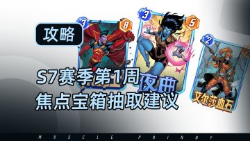 【漫威终极逆转】S7赛季第1周焦点宝箱抽取建议