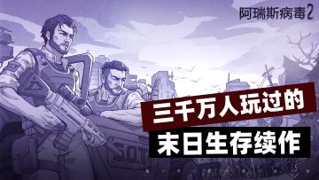 3000万人玩过的Steam末日生存续作，到底有多狠？