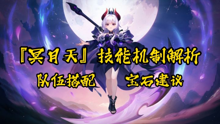 『闲话幻唐』聊聊冥月天的技能机制，附上组队搭配和宝石建议截图