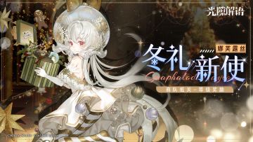 【光隙解语】皮肤展示——娜芙露丝｜冬礼新使