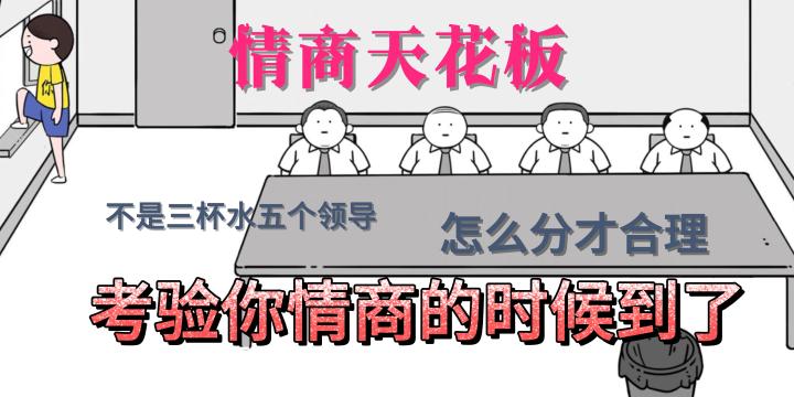 【情商天花板】挑战你的情商极限截图