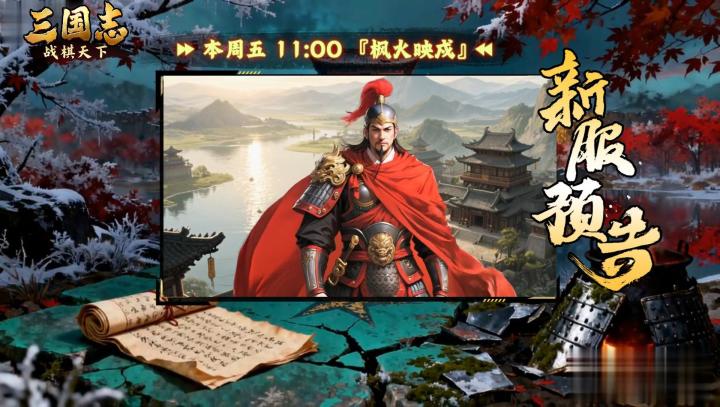 ★ 倒计时1天!《三国志战棋天下》新服【枫火映戍】周五11点开服截图