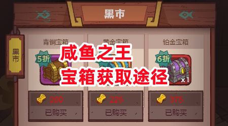 《咸鱼之王》宝箱获取途径截图