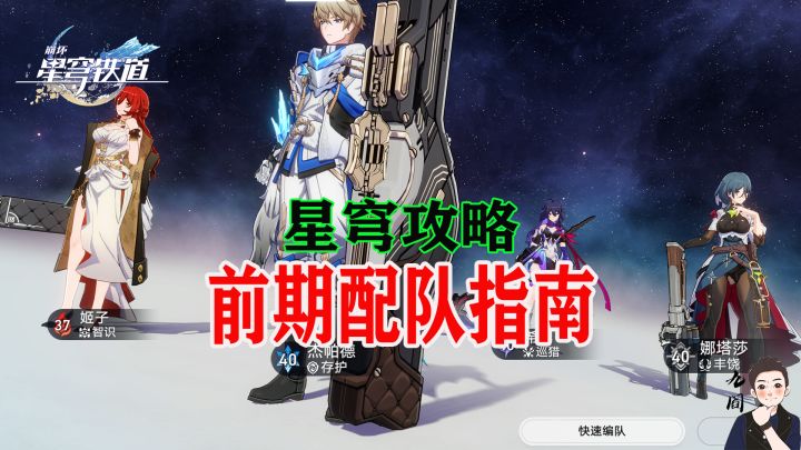 星穹铁道前期配队思路建议截图