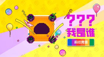 【五一限定版竞猜热线04】猜道具名称，解锁兑换码