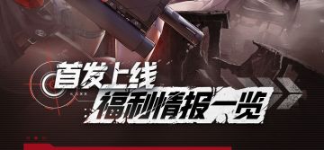 《胜利女神：新的希望》上线福利情报一览