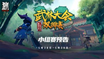 已开奖｜【赛事&活动】武林大会双排赛-小组赛预告，参与观赛活动来赢取糖果奖励！