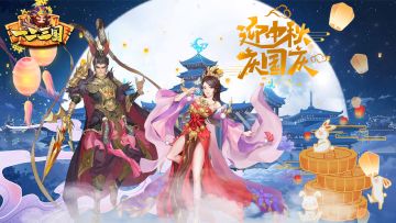 《一二三国》中秋国庆双节签到活动