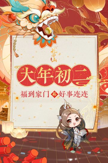 龙年祝福·初二