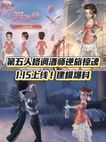 第五人格调酒师逆旅惊魂1.15上线！建模爆料