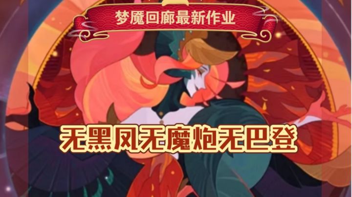 梦魇回廊平民最新作业 无黑凤魔炮巴登版截图