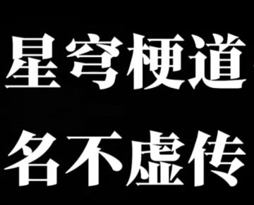 星穹梗道，果然名不虚传！