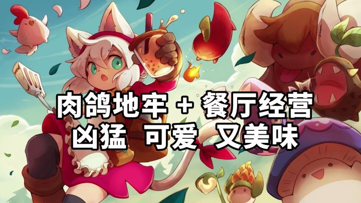 肉鸽地牢+餐厅经营!凶猛、可爱又美味的《Cuisineer》截图