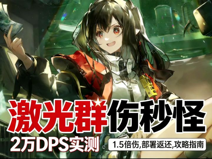 可露希尔技能评测/激光秒怪/部署返还/模组强化截图
