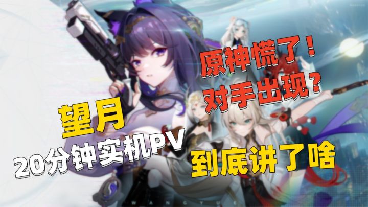 原神最大对手出现了?望月20分钟实机PV,逐帧分析究竟缝了啥!截图