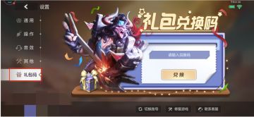 【礼包码超全】求一枚礼包码？礼包码兑换位置在哪？不信你不感兴趣~