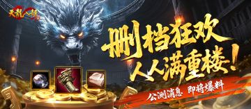 删档狂欢大派送，白嫖满级重楼和600套三精材料！